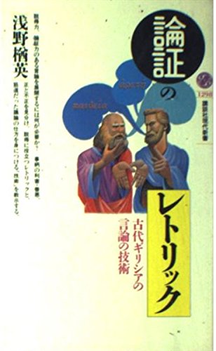 論証のレトリック: 古代ギリシアの言論の技術』｜感想・レビュー